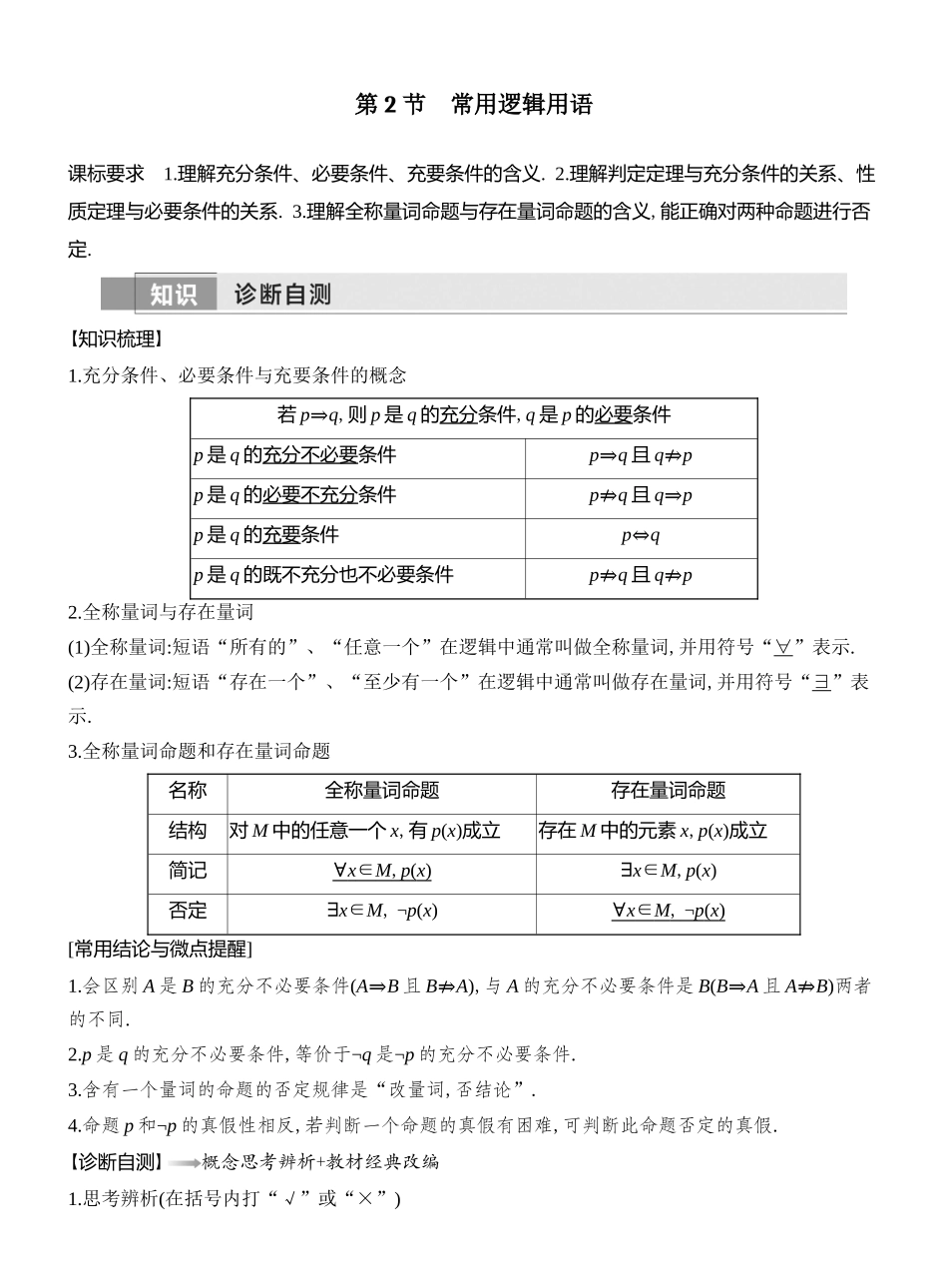 2026版创新设计高考总复习数学人教A版教师用-第2节　常用逻辑用语.docx_第1页