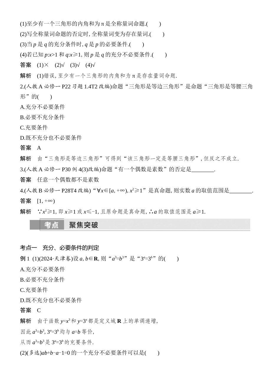 2026版创新设计高考总复习数学人教A版教师用-第2节　常用逻辑用语.docx_第2页
