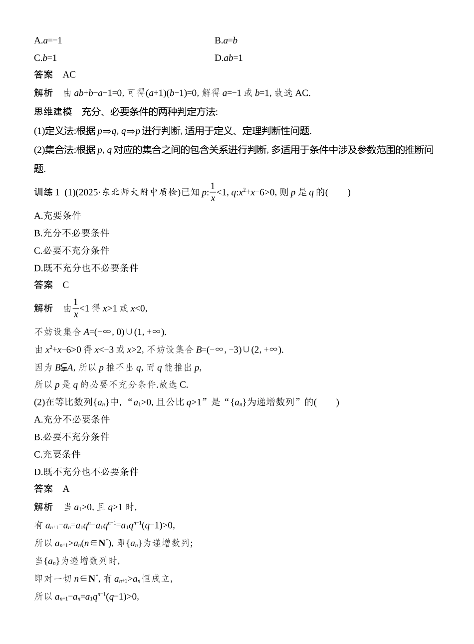 2026版创新设计高考总复习数学人教A版教师用-第2节　常用逻辑用语.docx_第3页