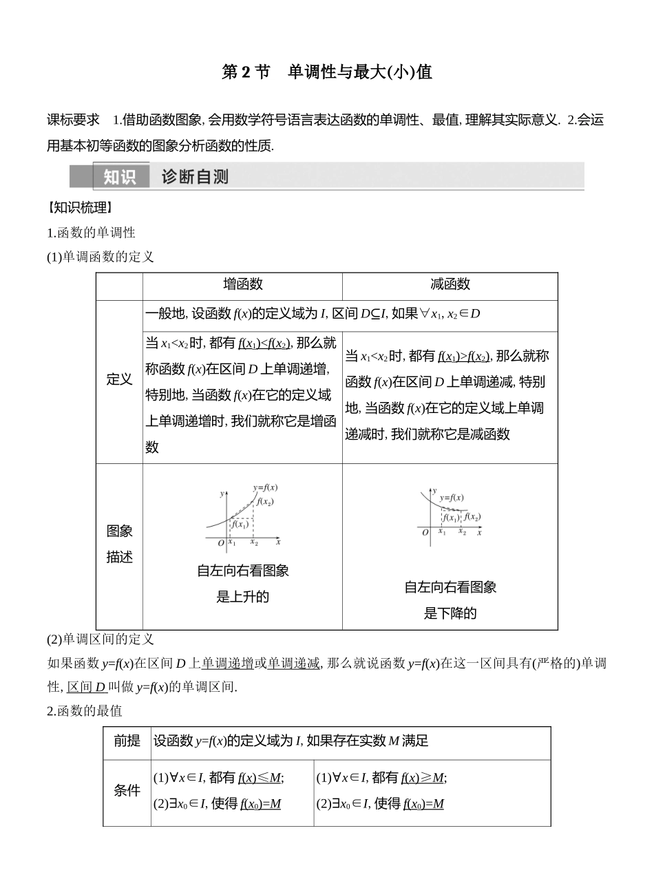 2026版创新设计高考总复习数学人教A版教师用-第2节　单调性与最大(小)值.docx_第1页