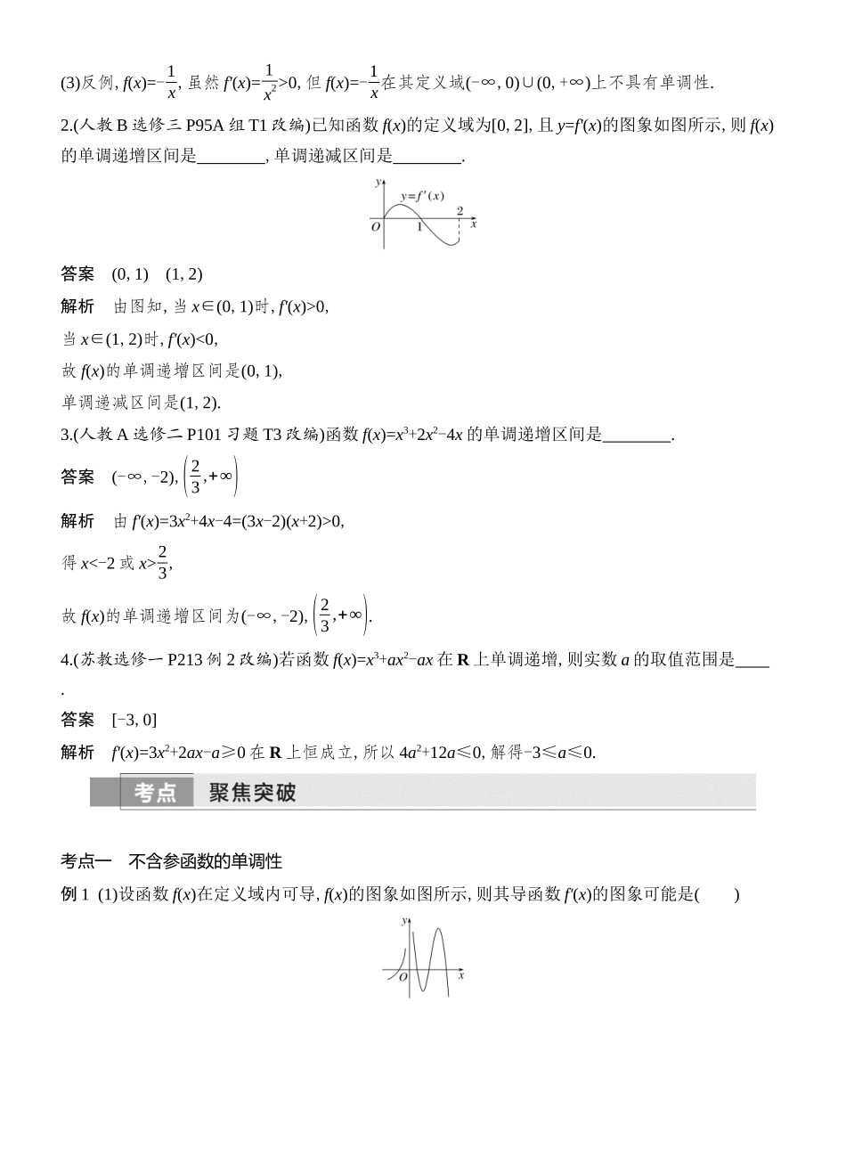 2026版创新设计高考总复习数学人教A版教师用-第2节　导数与函数的单调性.docx_第2页