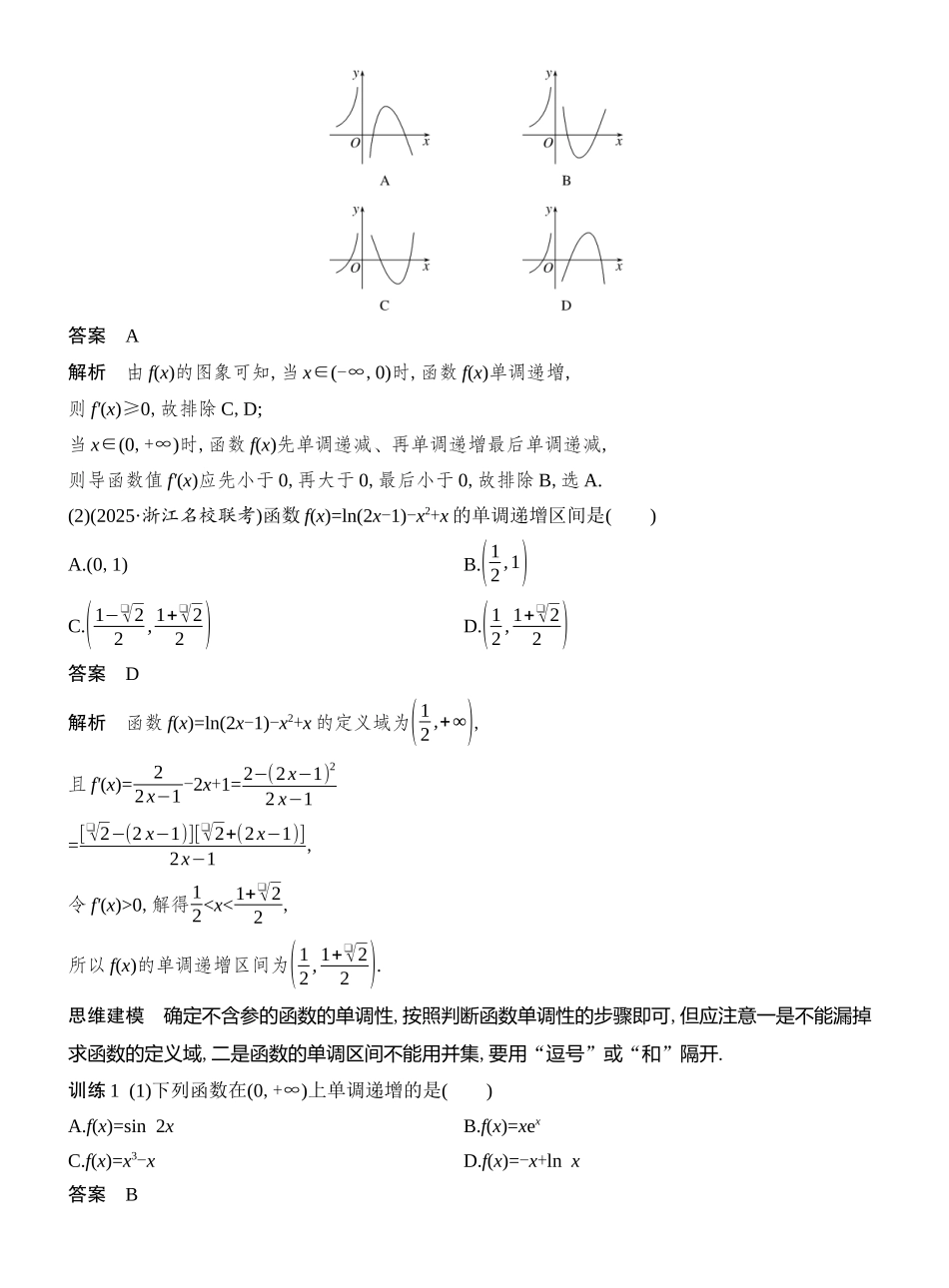 2026版创新设计高考总复习数学人教A版教师用-第2节　导数与函数的单调性.docx_第3页