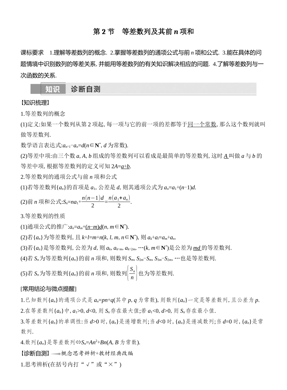 2026版创新设计高考总复习数学人教A版教师用-第2节　等差数列及其前n项和.docx_第1页