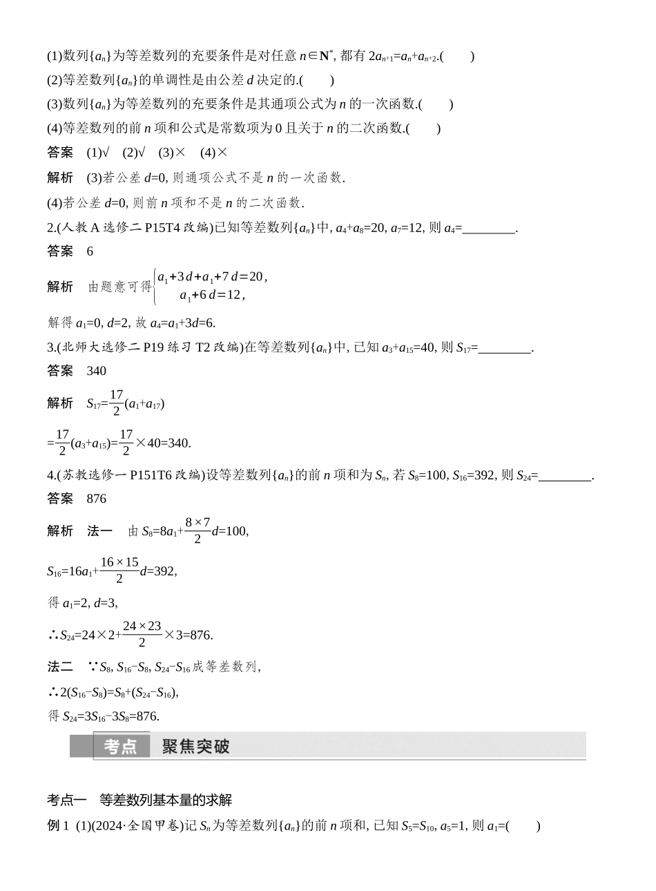 2026版创新设计高考总复习数学人教A版教师用-第2节　等差数列及其前n项和.docx_第2页