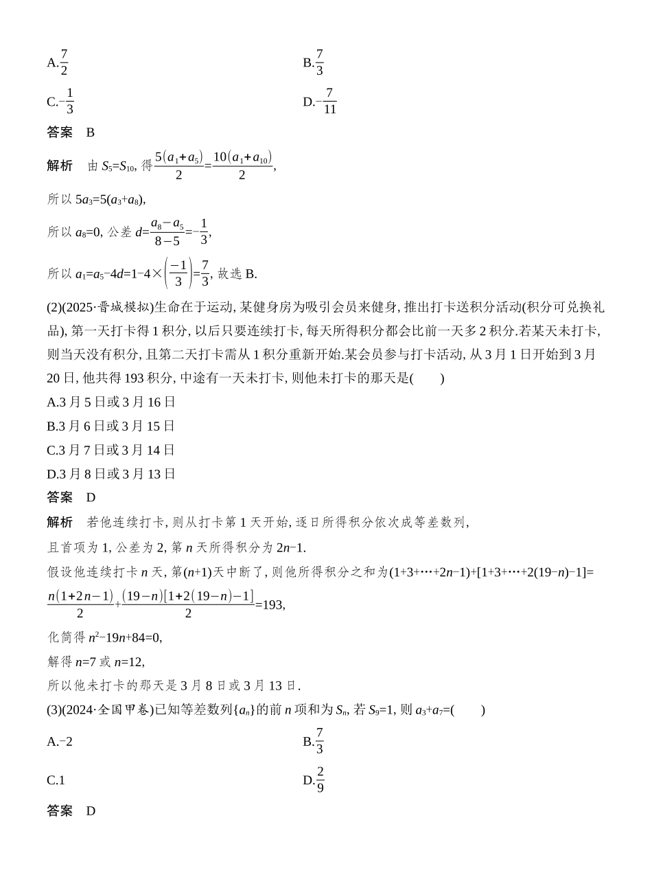 2026版创新设计高考总复习数学人教A版教师用-第2节　等差数列及其前n项和.docx_第3页