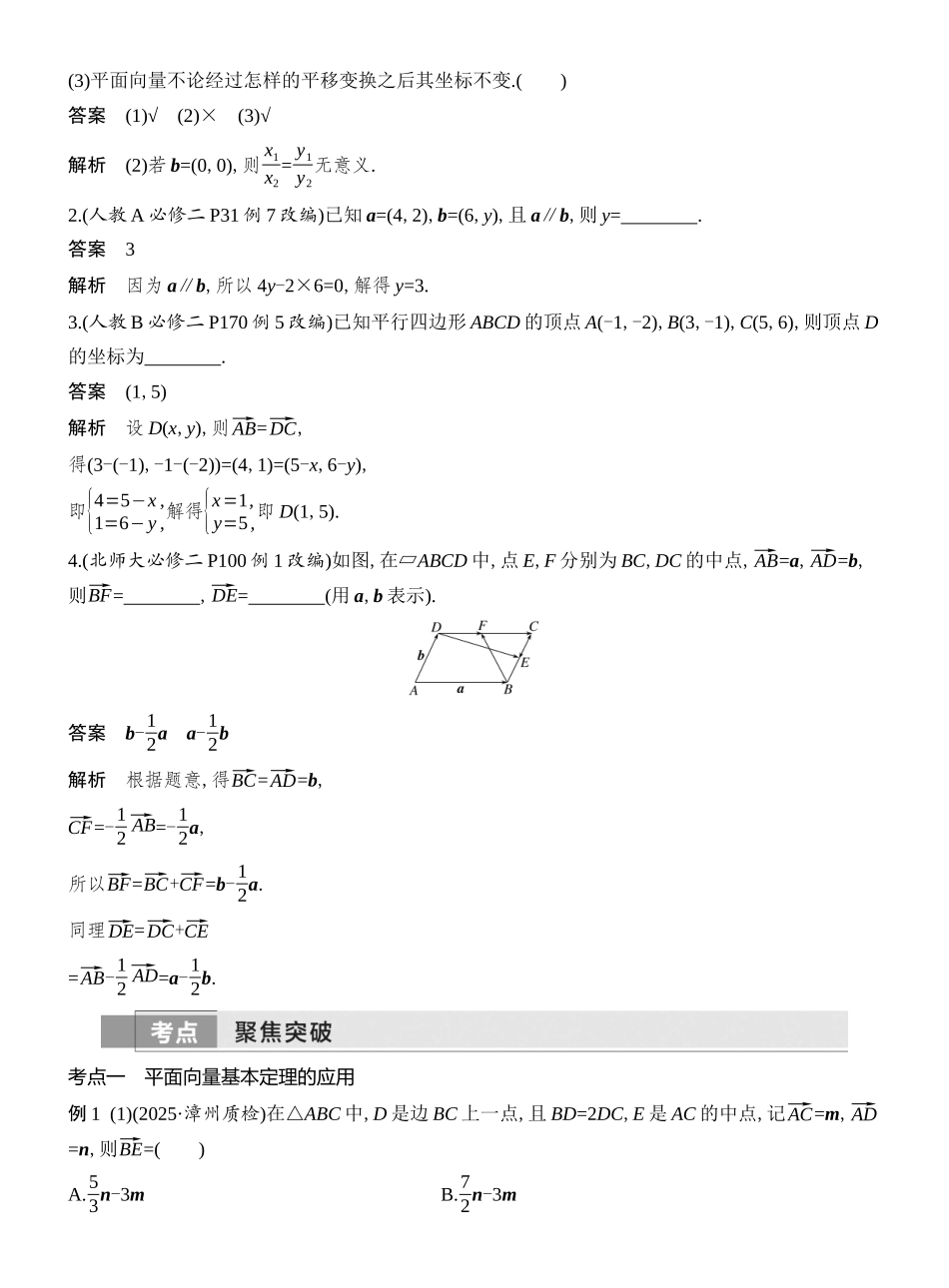 2026版创新设计高考总复习数学人教A版教师用-第2节　平面向量基本定理及坐标表示.docx_第2页