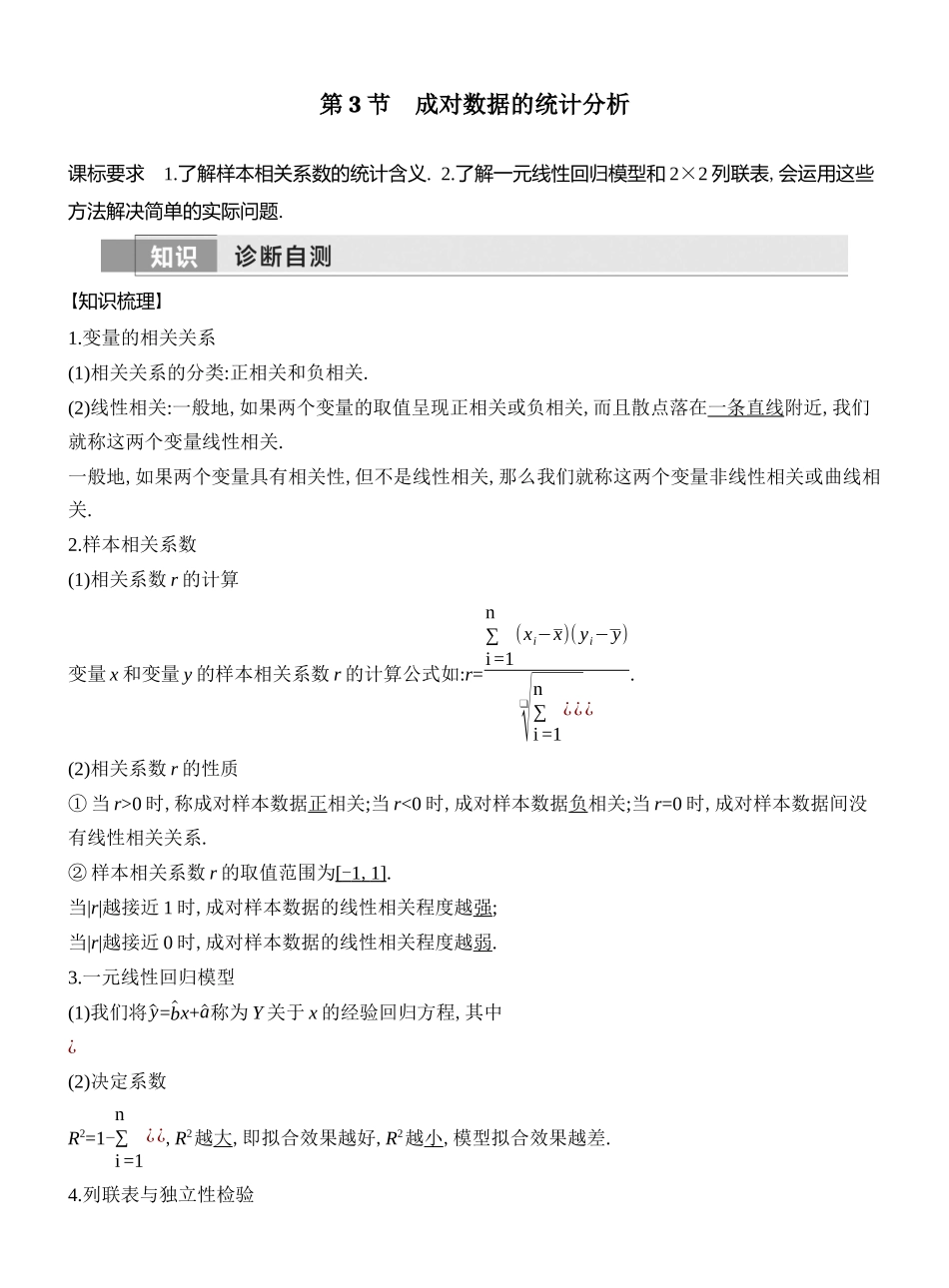 2026版创新设计高考总复习数学人教A版教师用-第3节  成对数据的统计分析.docx_第1页