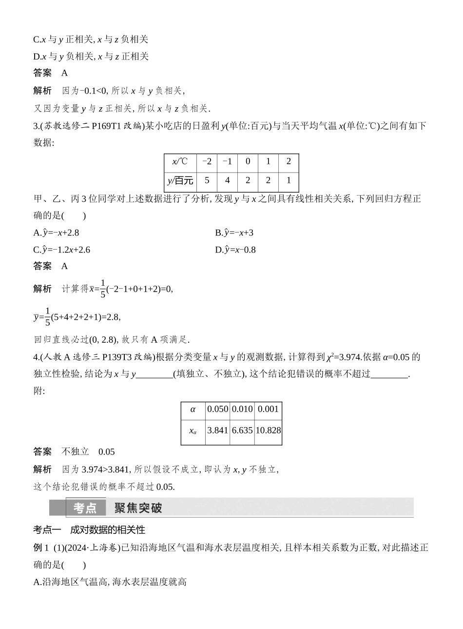 2026版创新设计高考总复习数学人教A版教师用-第3节  成对数据的统计分析.docx_第3页