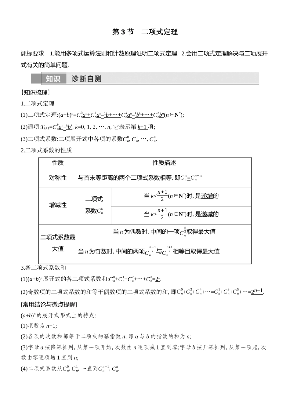 2026版创新设计高考总复习数学人教A版教师用-第3节  二项式定理.docx_第1页
