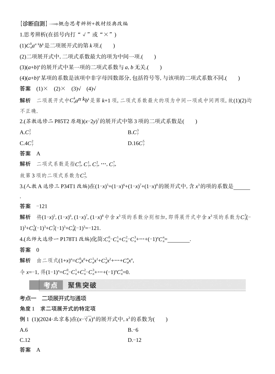 2026版创新设计高考总复习数学人教A版教师用-第3节  二项式定理.docx_第2页