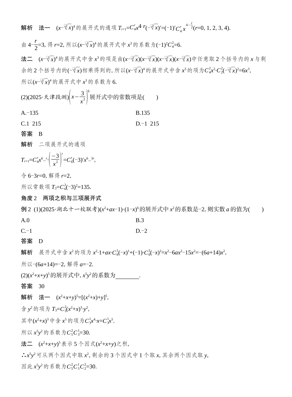 2026版创新设计高考总复习数学人教A版教师用-第3节  二项式定理.docx_第3页