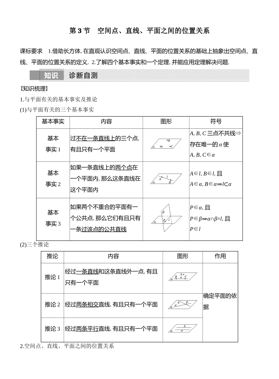 2026版创新设计高考总复习数学人教A版教师用-第3节  空间点、直线、平面之间的位置关系.docx_第1页