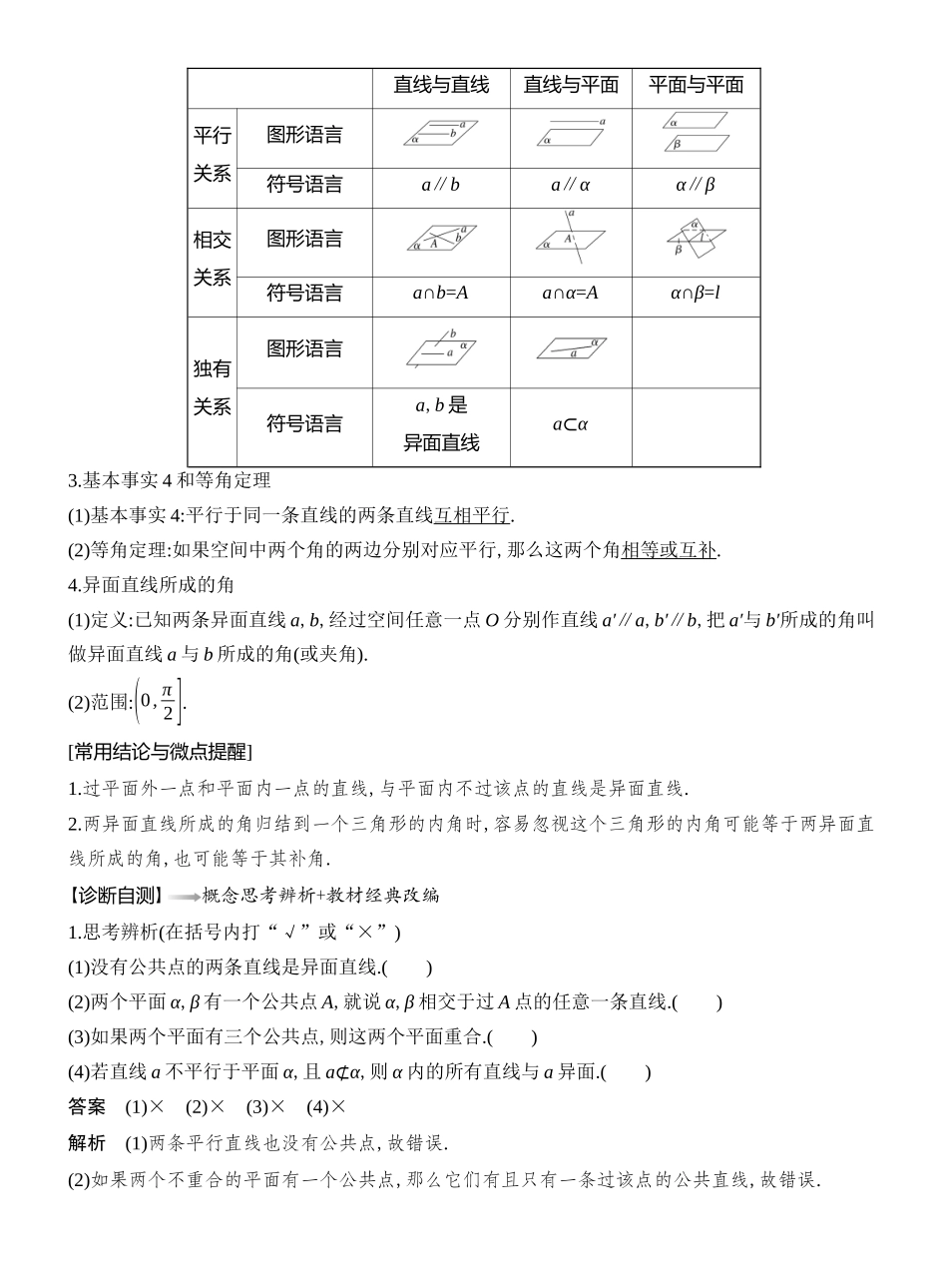 2026版创新设计高考总复习数学人教A版教师用-第3节  空间点、直线、平面之间的位置关系.docx_第2页