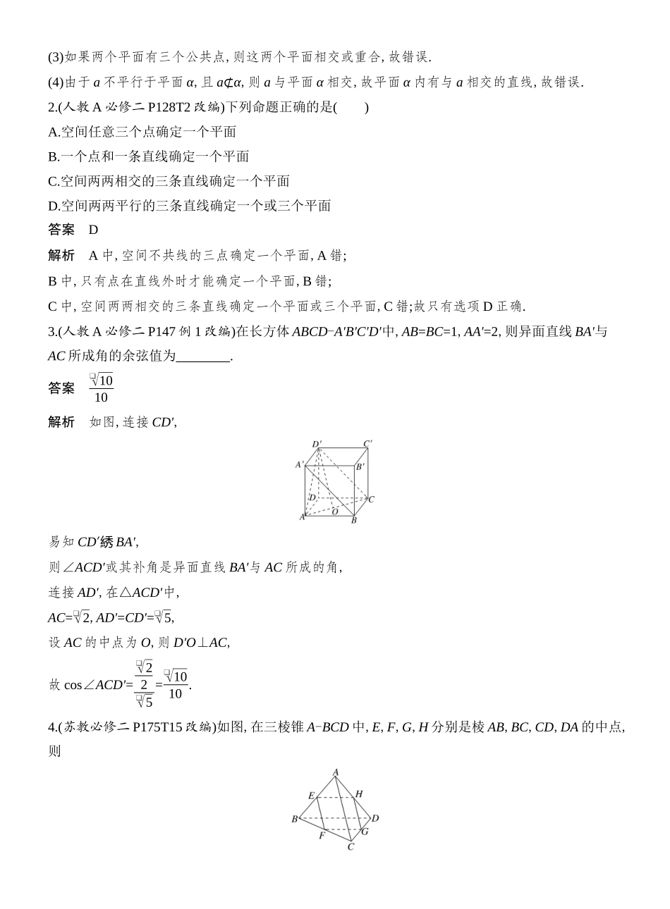 2026版创新设计高考总复习数学人教A版教师用-第3节  空间点、直线、平面之间的位置关系.docx_第3页