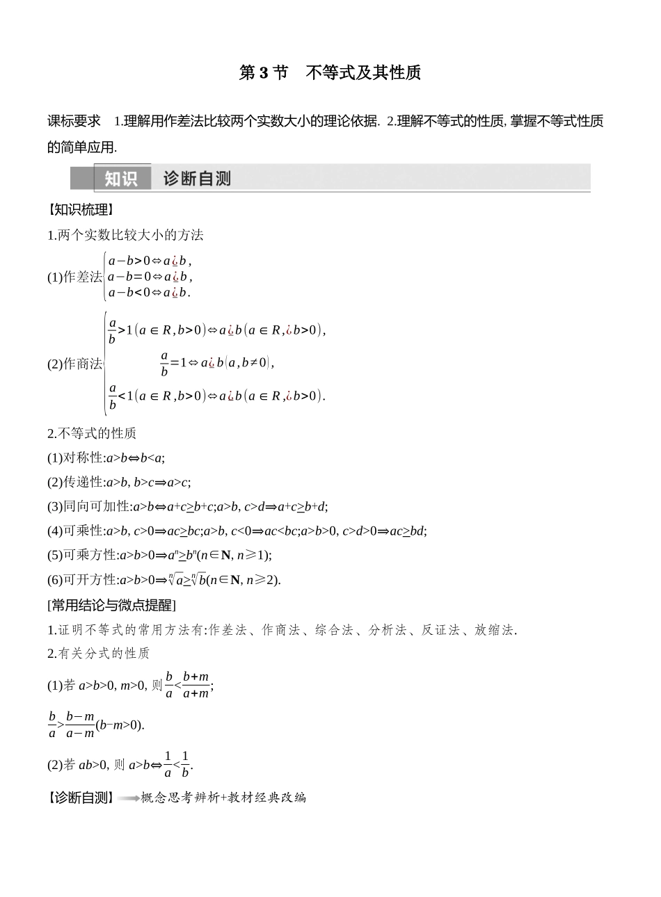 2026版创新设计高考总复习数学人教A版教师用-第3节　不等式及其性质.docx_第1页