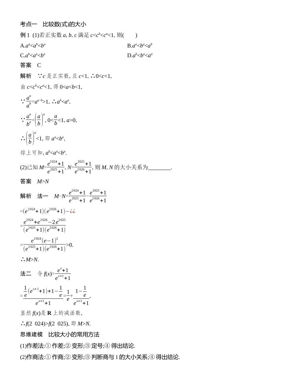2026版创新设计高考总复习数学人教A版教师用-第3节　不等式及其性质.docx_第3页