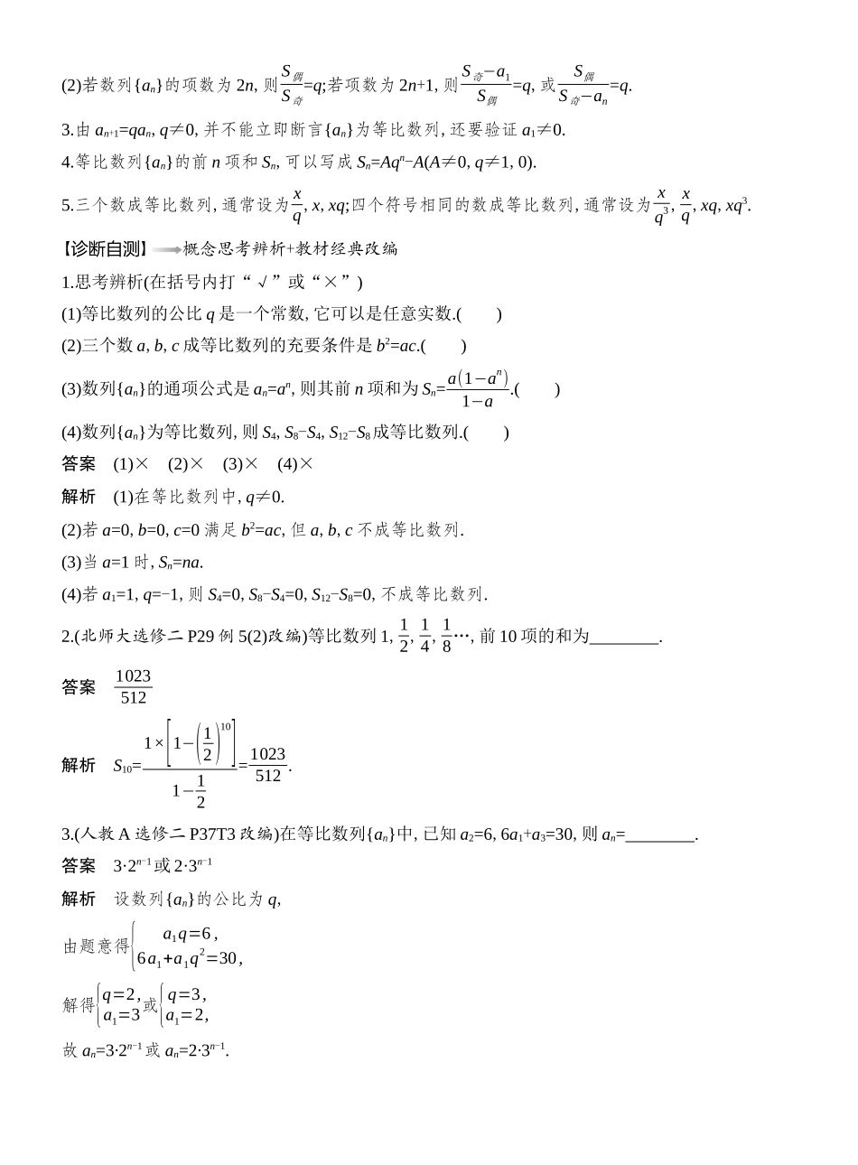 2026版创新设计高考总复习数学人教A版教师用-第3节　等比数列及其前n项和.docx_第2页