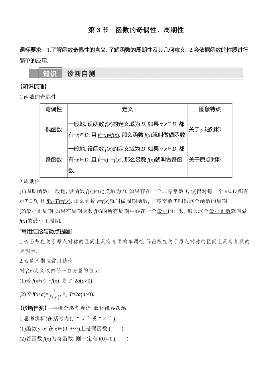 2026版创新设计高考总复习数学人教A版教师用-第3节　函数的奇偶性、周期性.docx_第1页