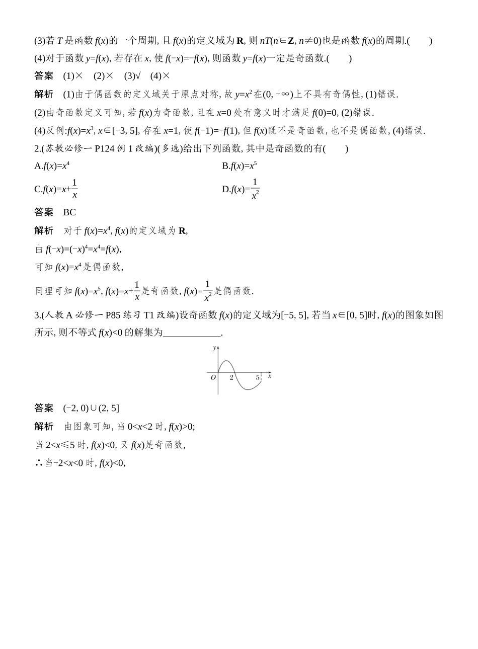 2026版创新设计高考总复习数学人教A版教师用-第3节　函数的奇偶性、周期性.docx_第2页