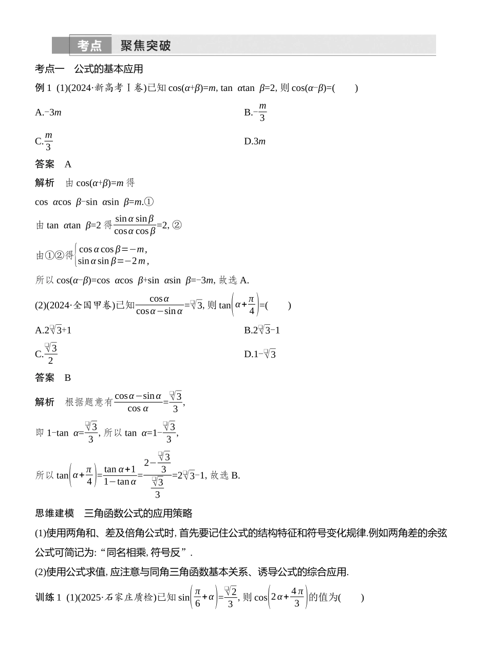 2026版创新设计高考总复习数学人教A版教师用-第3节　和、差、倍角的正弦、余弦和正切公式.docx_第3页