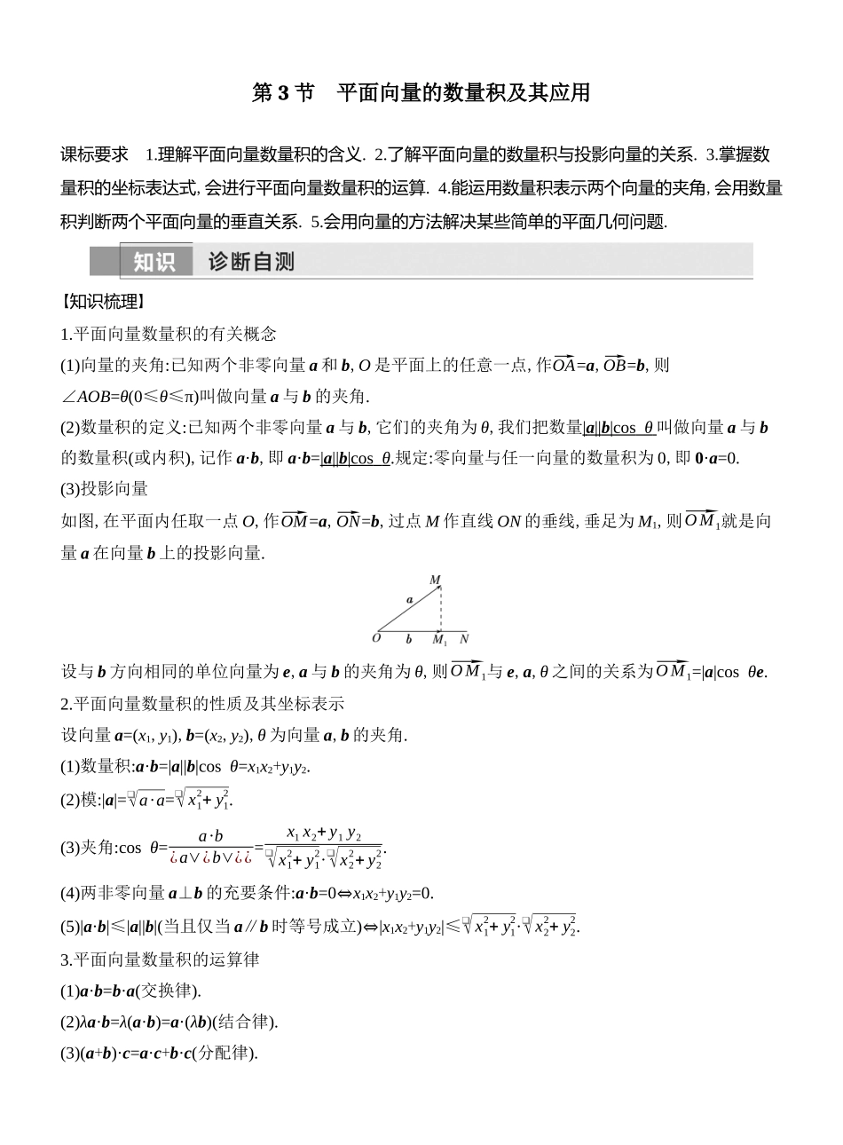 2026版创新设计高考总复习数学人教A版教师用-第3节　平面向量的数量积及其应用.docx_第1页