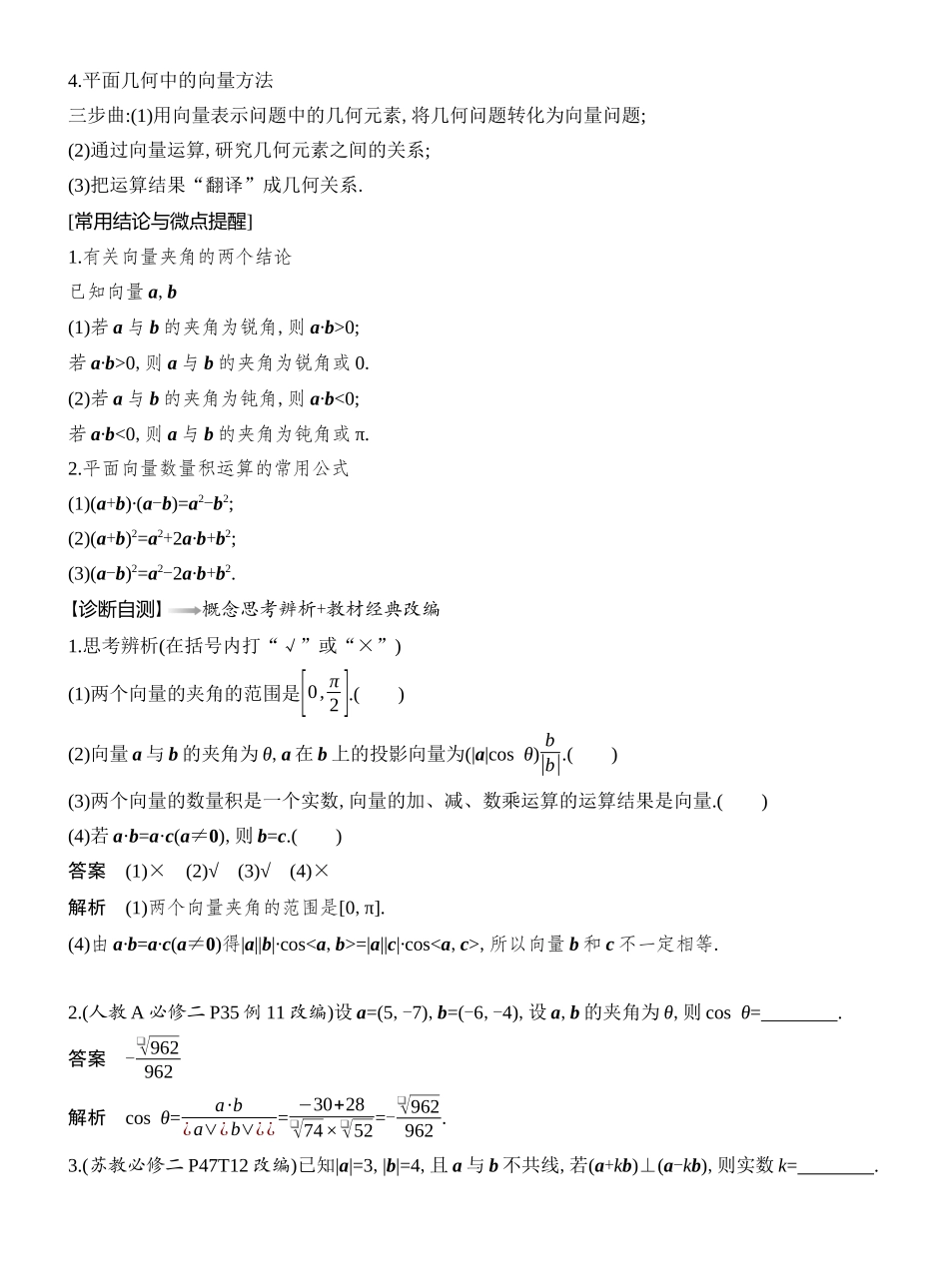 2026版创新设计高考总复习数学人教A版教师用-第3节　平面向量的数量积及其应用.docx_第2页