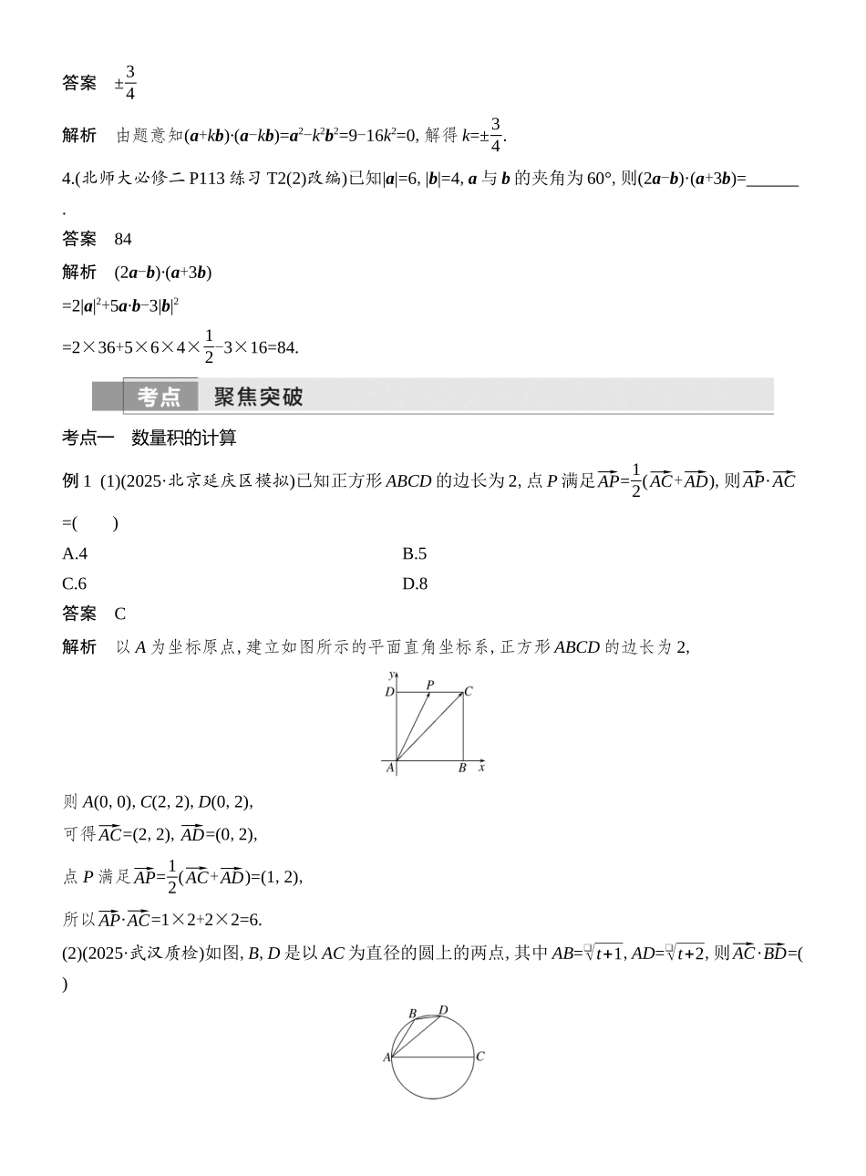 2026版创新设计高考总复习数学人教A版教师用-第3节　平面向量的数量积及其应用.docx_第3页