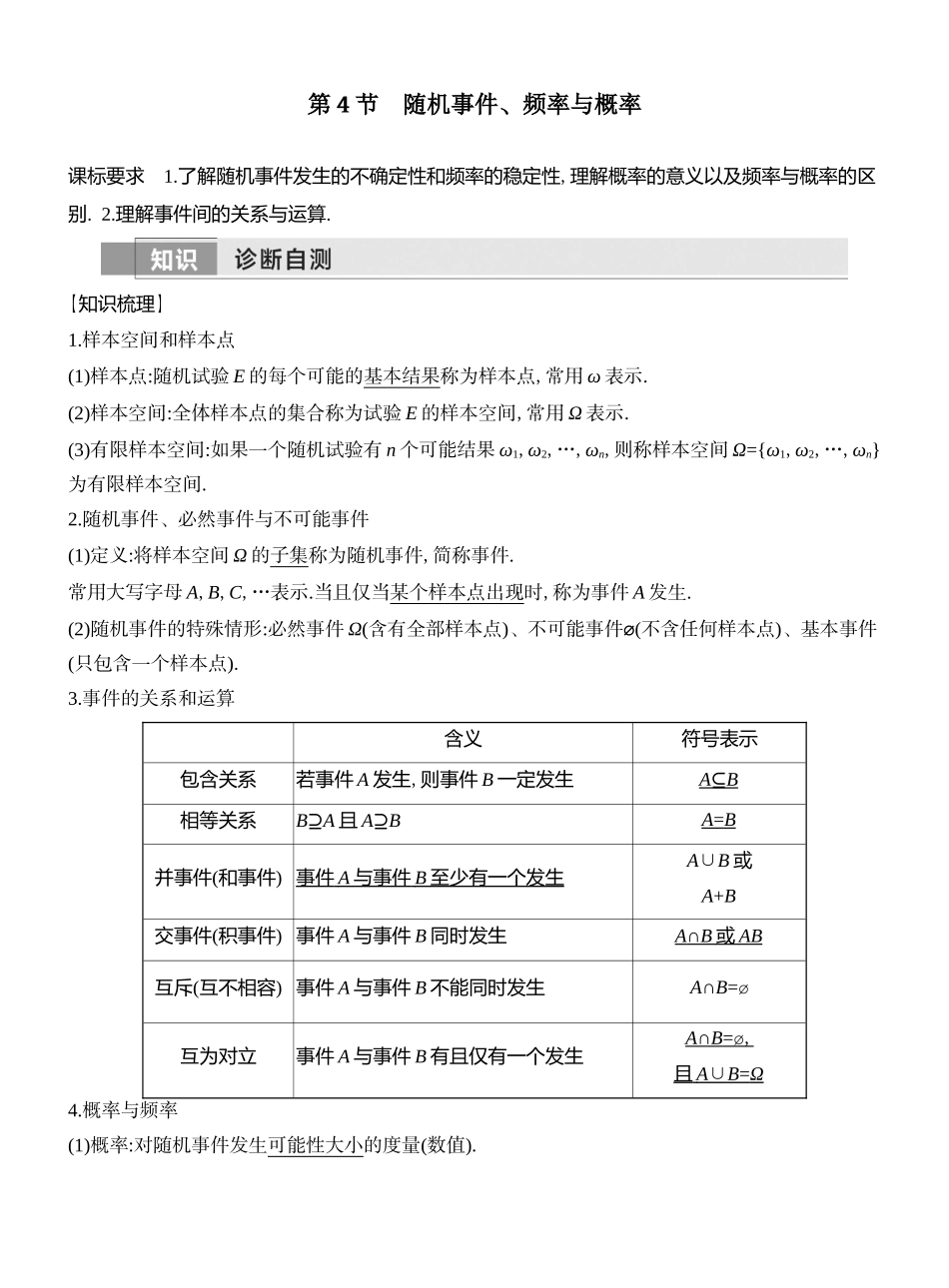 2026版创新设计高考总复习数学人教A版教师用-第4节  随机事件、频率与概率.docx_第1页