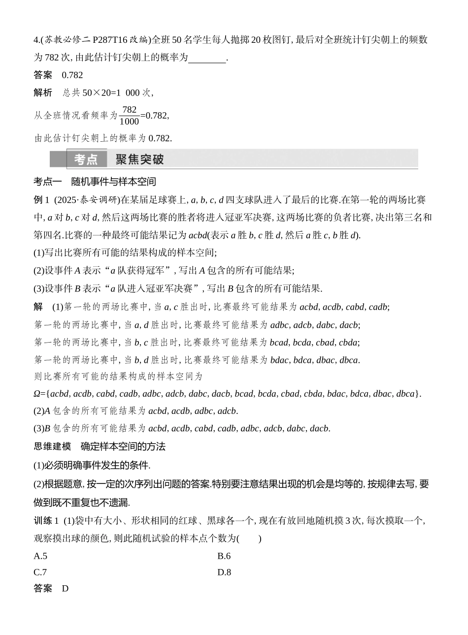 2026版创新设计高考总复习数学人教A版教师用-第4节  随机事件、频率与概率.docx_第3页
