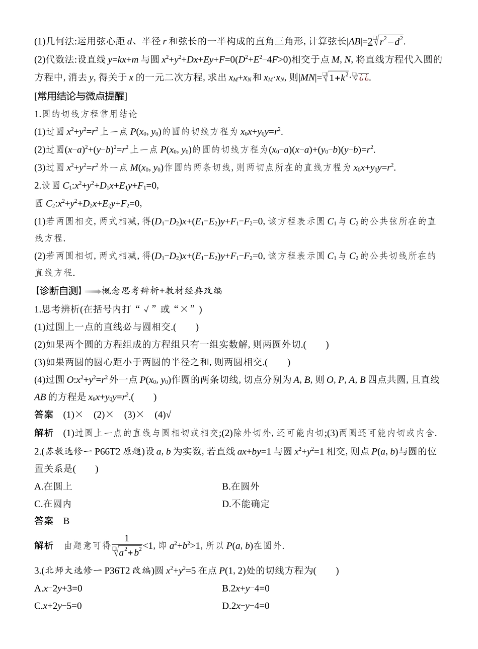 2026版创新设计高考总复习数学人教A版教师用-第4节  直线与圆、圆与圆的位置关系.docx_第2页