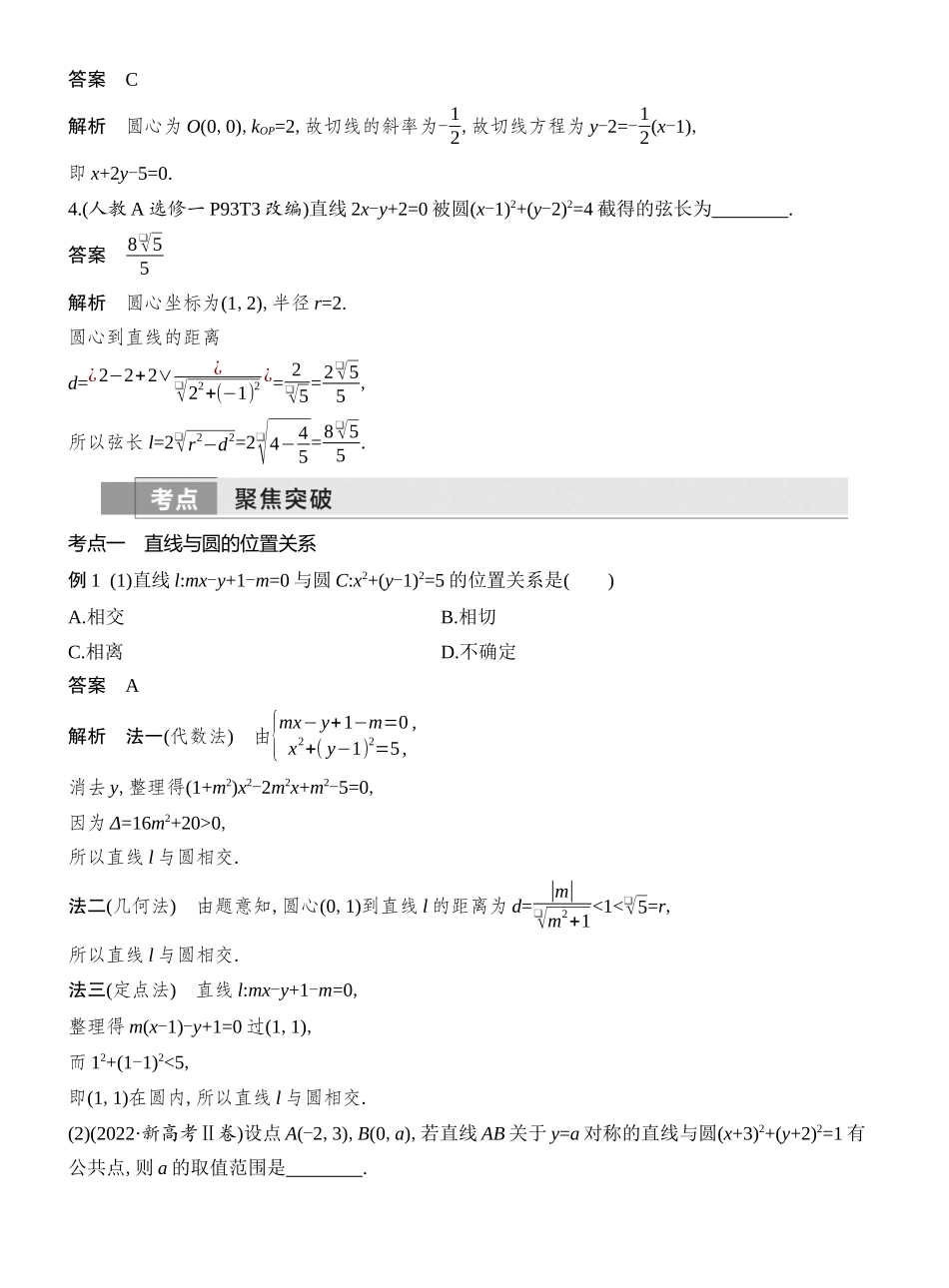 2026版创新设计高考总复习数学人教A版教师用-第4节  直线与圆、圆与圆的位置关系.docx_第3页