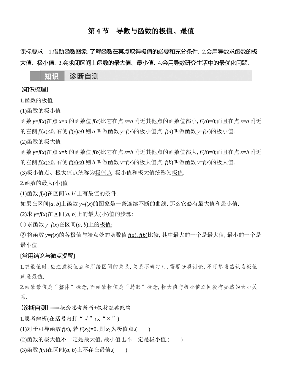 2026版创新设计高考总复习数学人教A版教师用-第4节　导数与函数的极值、最值.docx_第1页