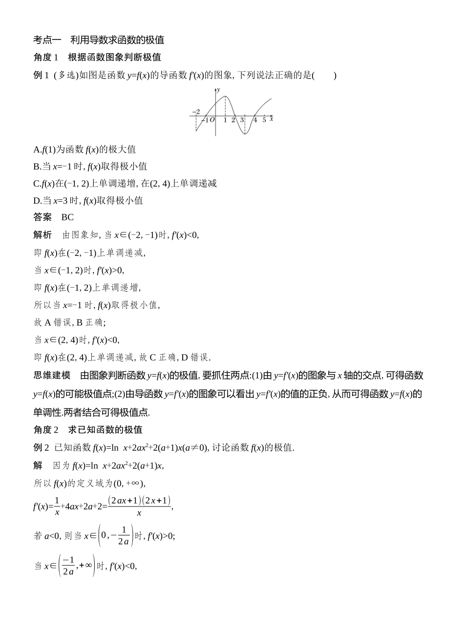 2026版创新设计高考总复习数学人教A版教师用-第4节　导数与函数的极值、最值.docx_第3页