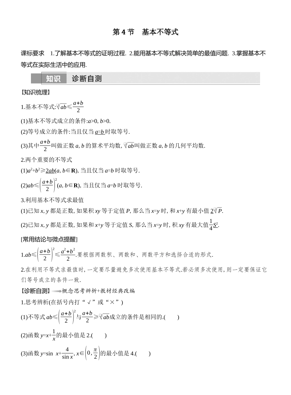 2026版创新设计高考总复习数学人教A版教师用-第4节　基本不等式.docx_第1页