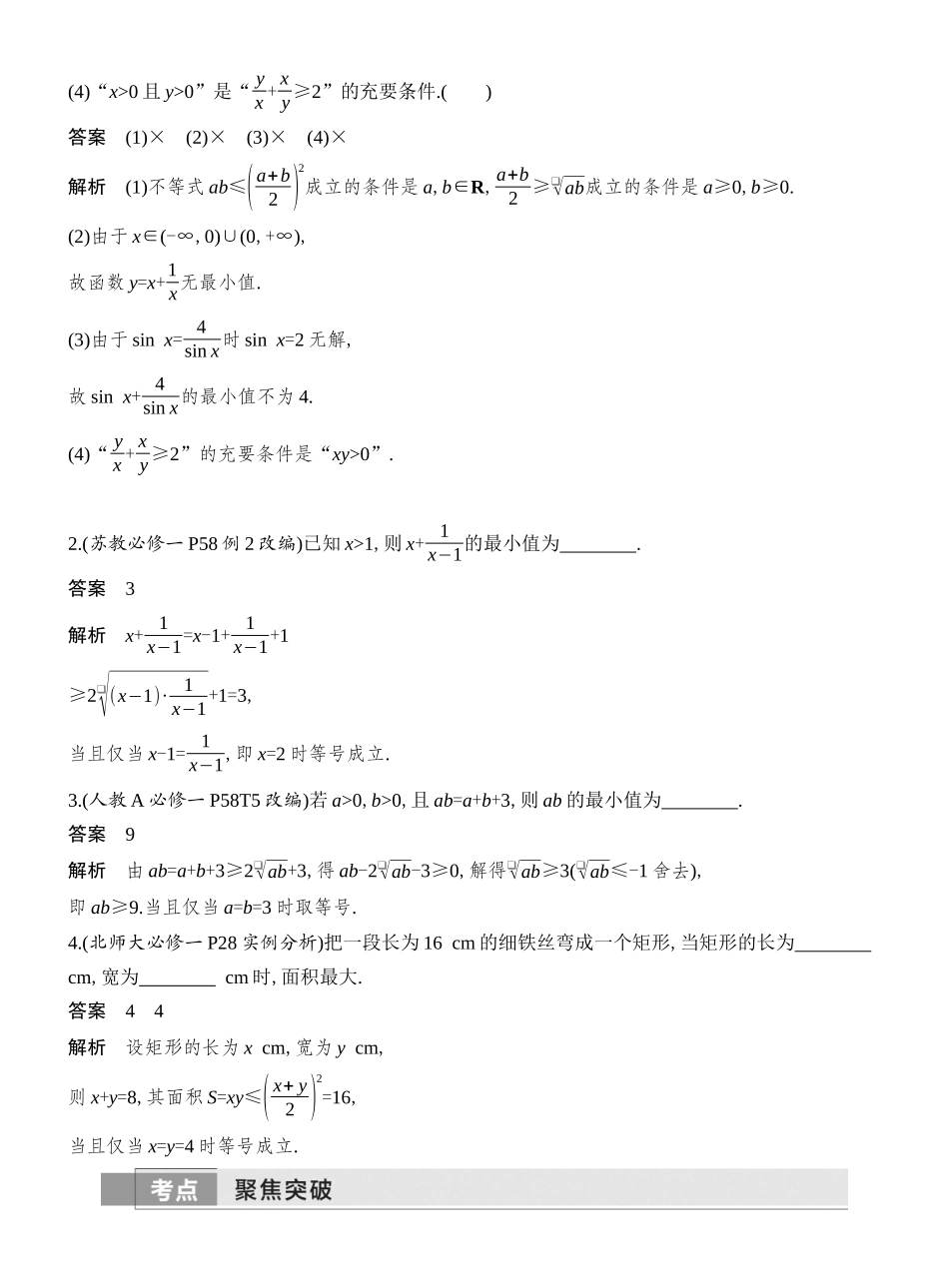 2026版创新设计高考总复习数学人教A版教师用-第4节　基本不等式.docx_第2页