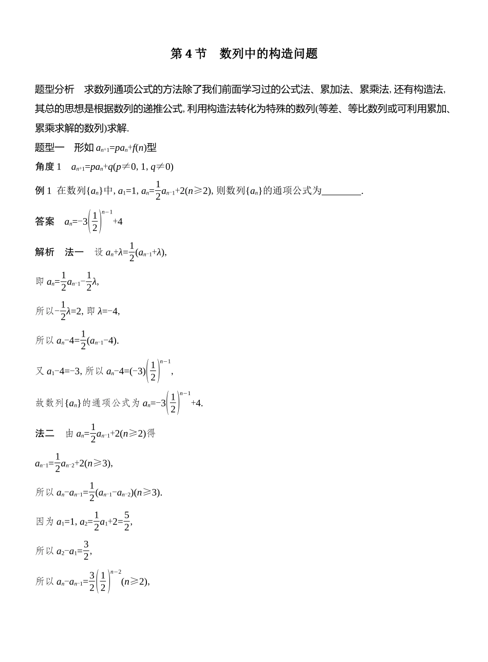 2026版创新设计高考总复习数学人教A版教师用-第4节　数列中的构造问题.docx_第1页