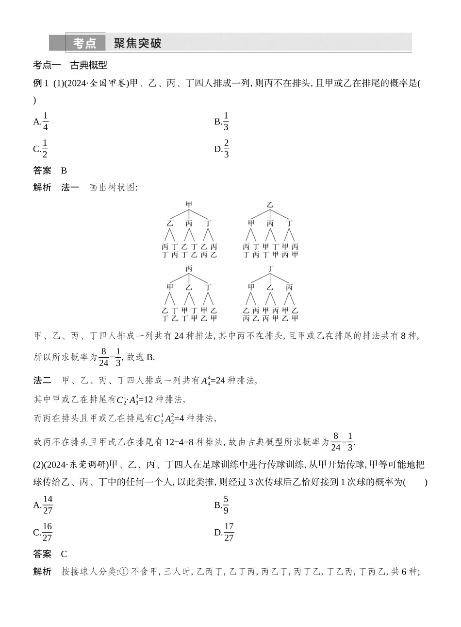 2026版创新设计高考总复习数学人教A版教师用-第5节  古典概型、概率的基本性质.docx_第3页