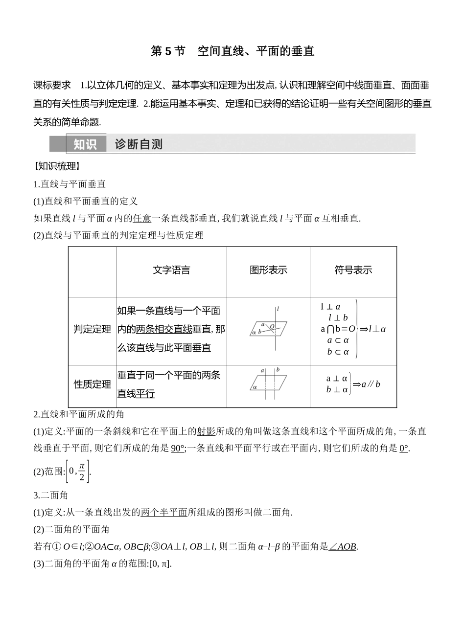 2026版创新设计高考总复习数学人教A版教师用-第5节  空间直线、平面的垂直.docx_第1页