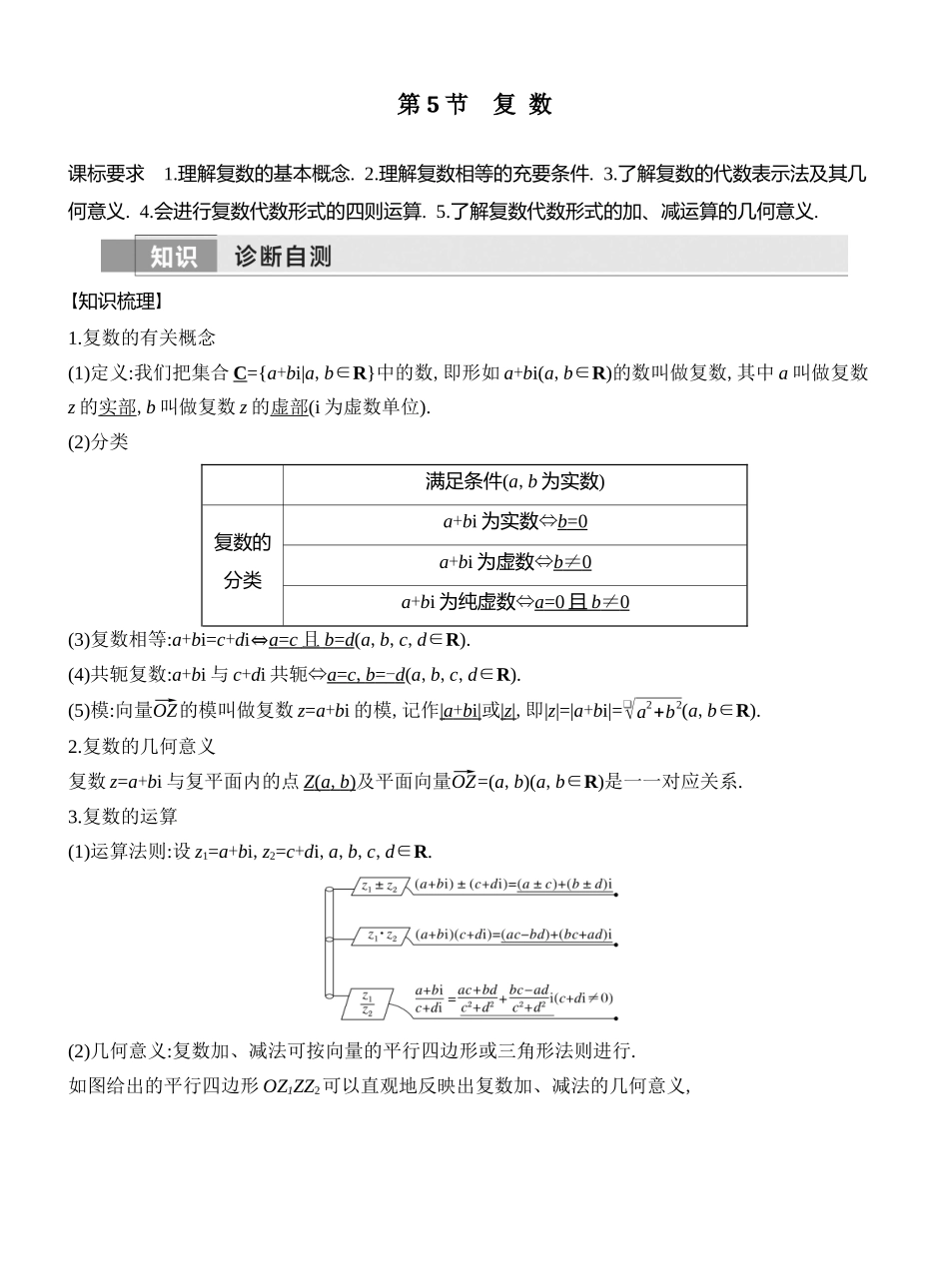 2026版创新设计高考总复习数学人教A版教师用-第5节　复 数.docx_第1页