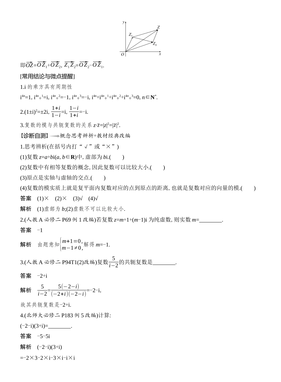2026版创新设计高考总复习数学人教A版教师用-第5节　复 数.docx_第2页