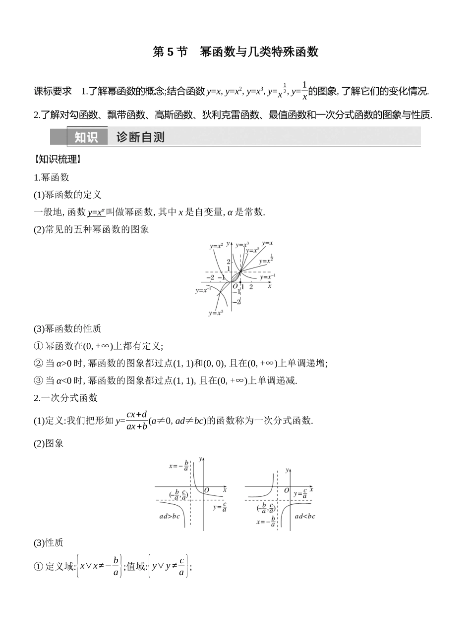 2026版创新设计高考总复习数学人教A版教师用-第5节　幂函数与几类特殊函数.docx_第1页