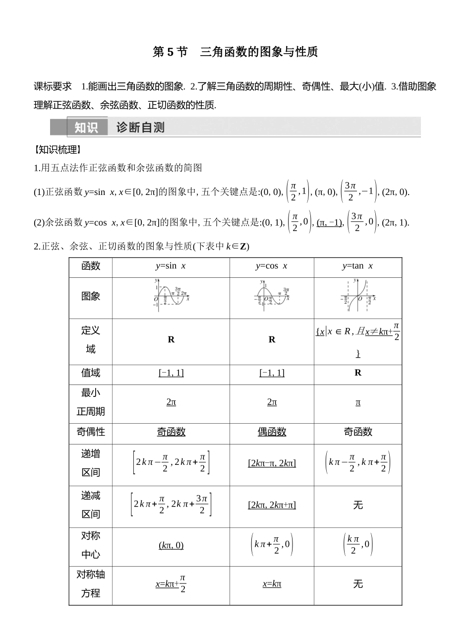 2026版创新设计高考总复习数学人教A版教师用-第5节　三角函数的图象与性质.docx_第1页