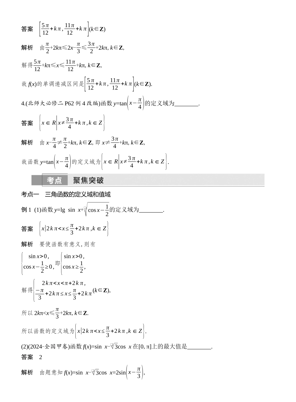 2026版创新设计高考总复习数学人教A版教师用-第5节　三角函数的图象与性质.docx_第3页