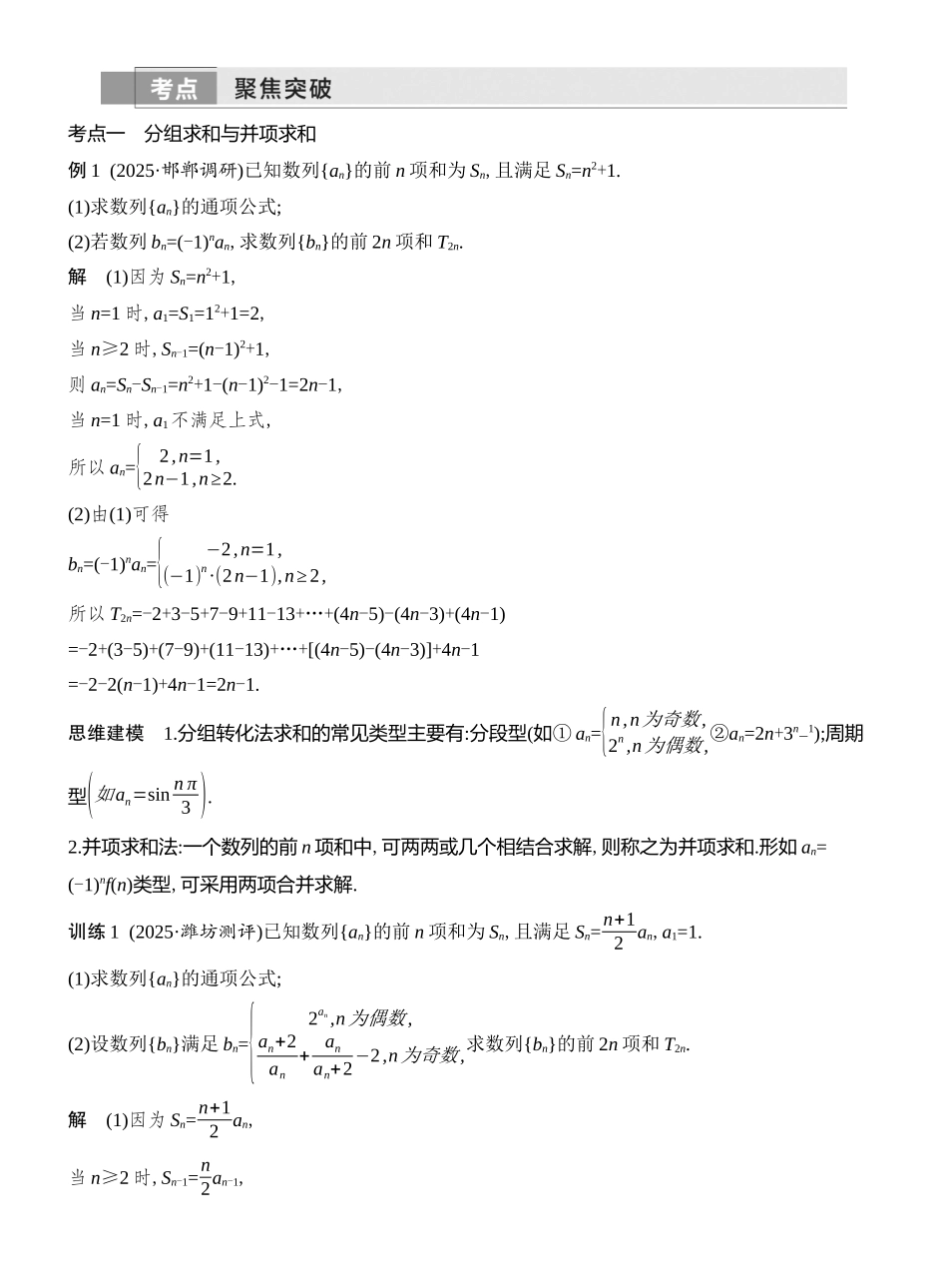 2026版创新设计高考总复习数学人教A版教师用-第5节　数列求和.docx_第3页