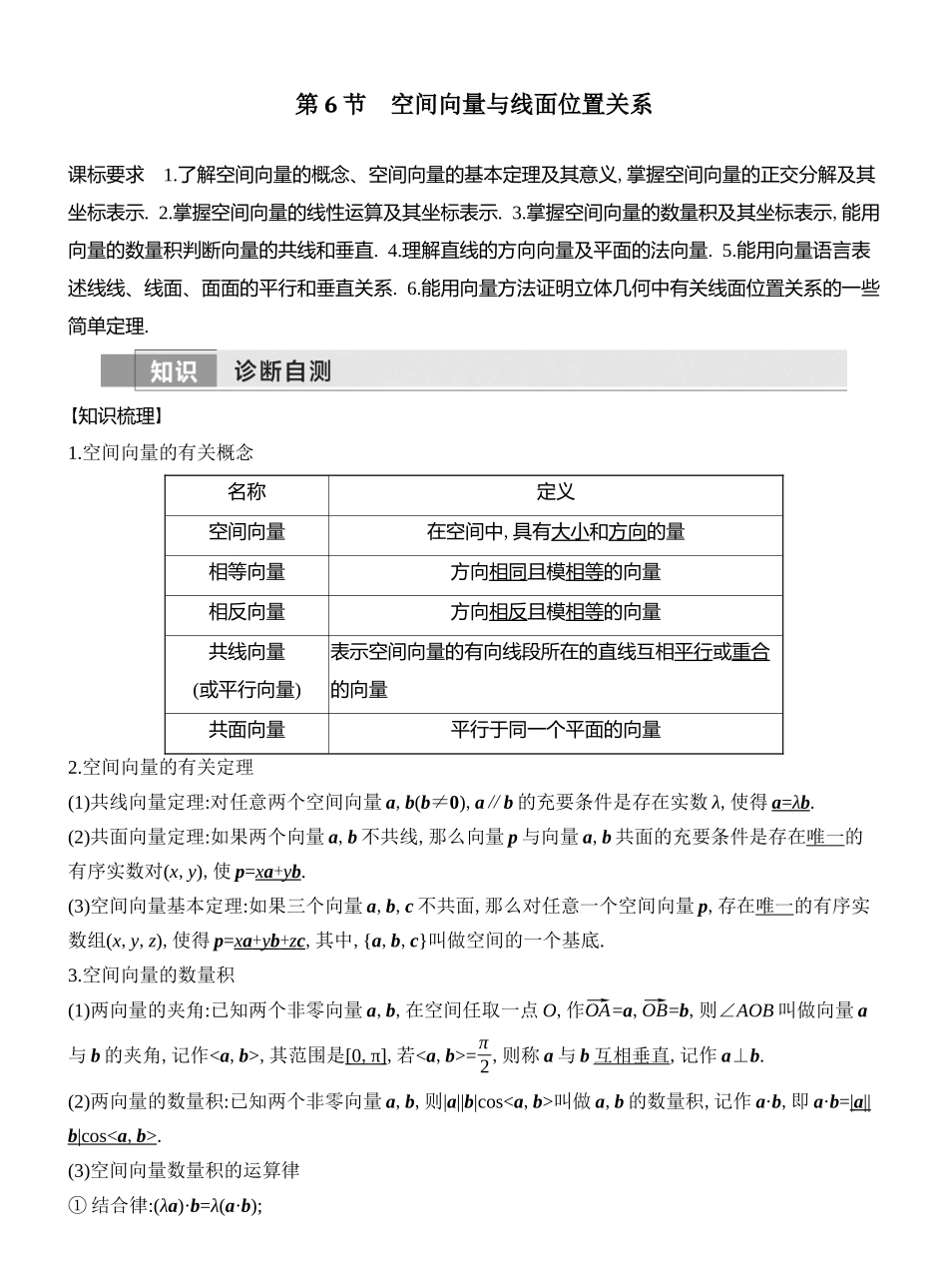 2026版创新设计高考总复习数学人教A版教师用-第6节  空间向量与线面位置关系.docx_第1页