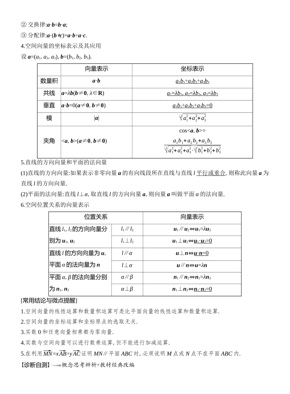 2026版创新设计高考总复习数学人教A版教师用-第6节  空间向量与线面位置关系.docx_第2页