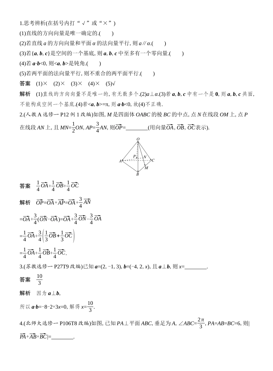 2026版创新设计高考总复习数学人教A版教师用-第6节  空间向量与线面位置关系.docx_第3页