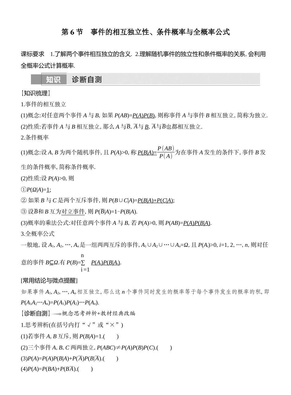 2026版创新设计高考总复习数学人教A版教师用-第6节  事件的相互独立性、条件概率与全概率公式.docx_第1页