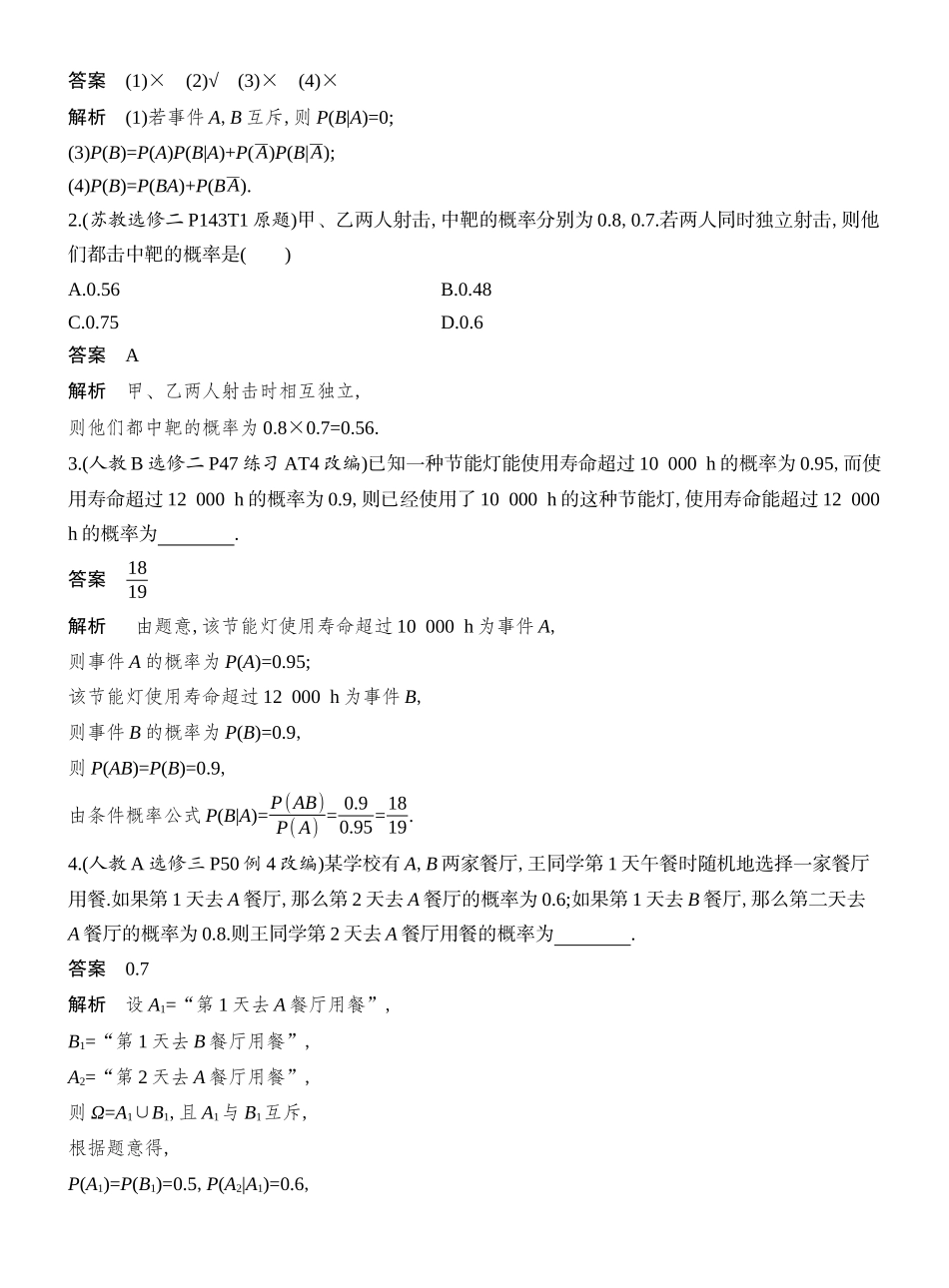 2026版创新设计高考总复习数学人教A版教师用-第6节  事件的相互独立性、条件概率与全概率公式.docx_第2页