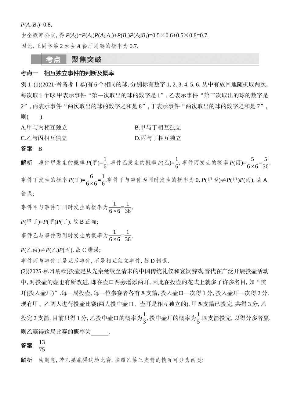 2026版创新设计高考总复习数学人教A版教师用-第6节  事件的相互独立性、条件概率与全概率公式.docx_第3页